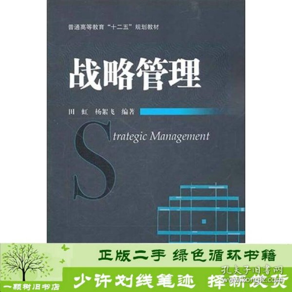 普通高等教育“十二五”规划教材：战略管理