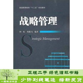 普通高等教育“十二五”规划教材：战略管理