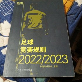 足球竞赛规则2022/2023