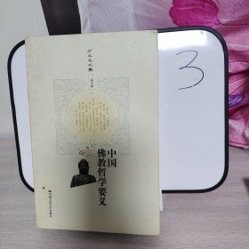 中国佛教哲学要义（下）