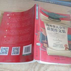 海外华人少年获奖作文集