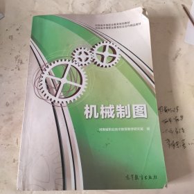 河南省中等职业教育规划教材·河南省中等职业教育校企合作精品教材：机械制图