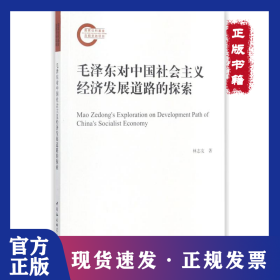 毛澤東對中國社會主義經(jīng)濟發(fā)展道路的探索 9787516192986