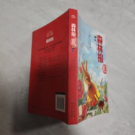 森林报：夏