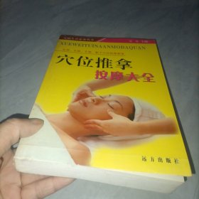 穴位推拿按摩大全