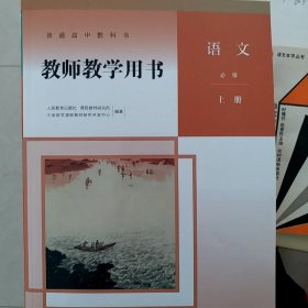 普通高中教师教学用书(语文必修上册)