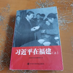 习近平在福建