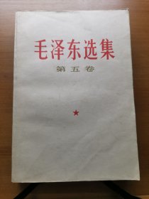 毛泽东选集 第五卷