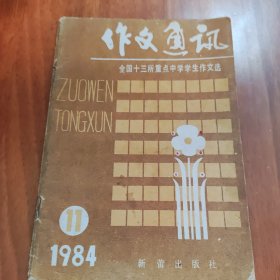 作文通讯 全国十三所重点中学学生作文选 1984/11