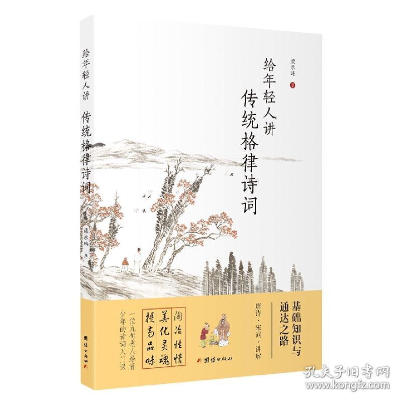 给年轻人讲传统格律诗词 普通图书/文学 梁承玮 团结出版社 978759351