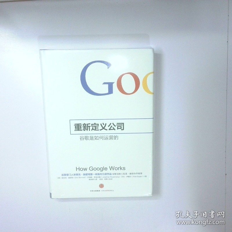 重新定义公司 谷歌是如何运营的 二手书实拍图