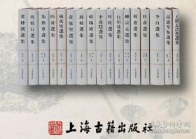 中国古典文学名家选集丛书（全18册）