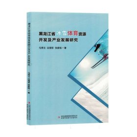 【正版】黑龙江省冰雪体育资源开发及产业发展研究