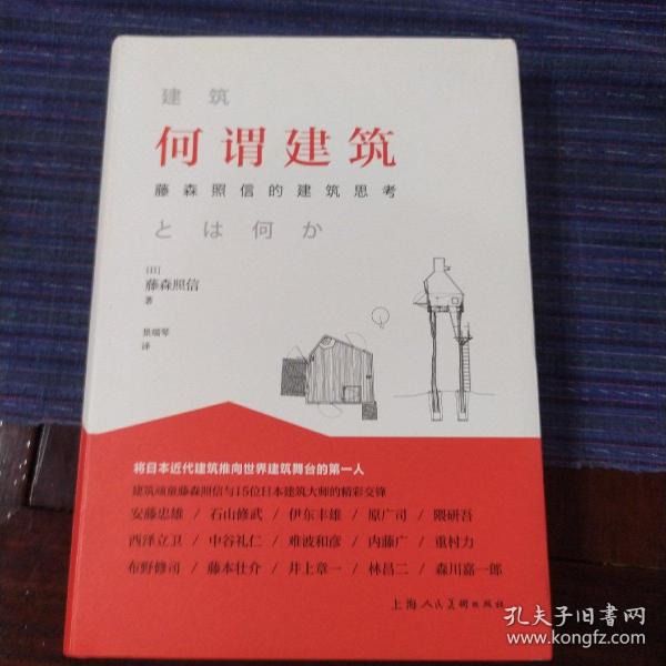 何谓建筑：藤森照信的建筑思考