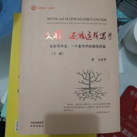 文稿，还能这样写 : 出彩写作法 : 一个老写手的隐
性经验