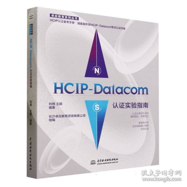 HCIP-Datacom认证实验指南