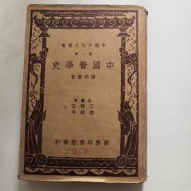 民国二十六年版 中国医学史  第一辑 精装 商务印书馆 陈邦贤     货号B5
