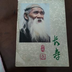 《长寿》杂志创刊号