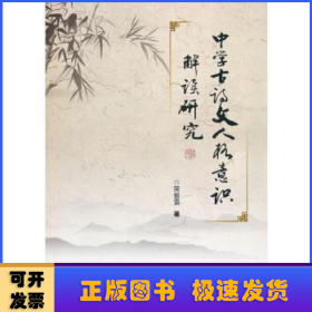 中学古诗文人格意识解读研究
