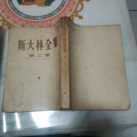 斯大林全集 第二卷（书脊破损，有签名）