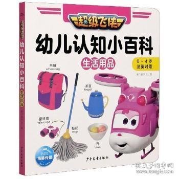 超级飞侠幼儿认知小百科：生活用品