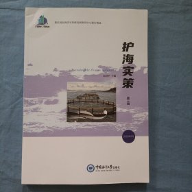 全新正版图书 护海实策(第三辑)赵中国海洋大学出版社9787567035126