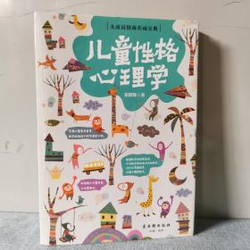 儿童性格心理学    正版实物图拍摄