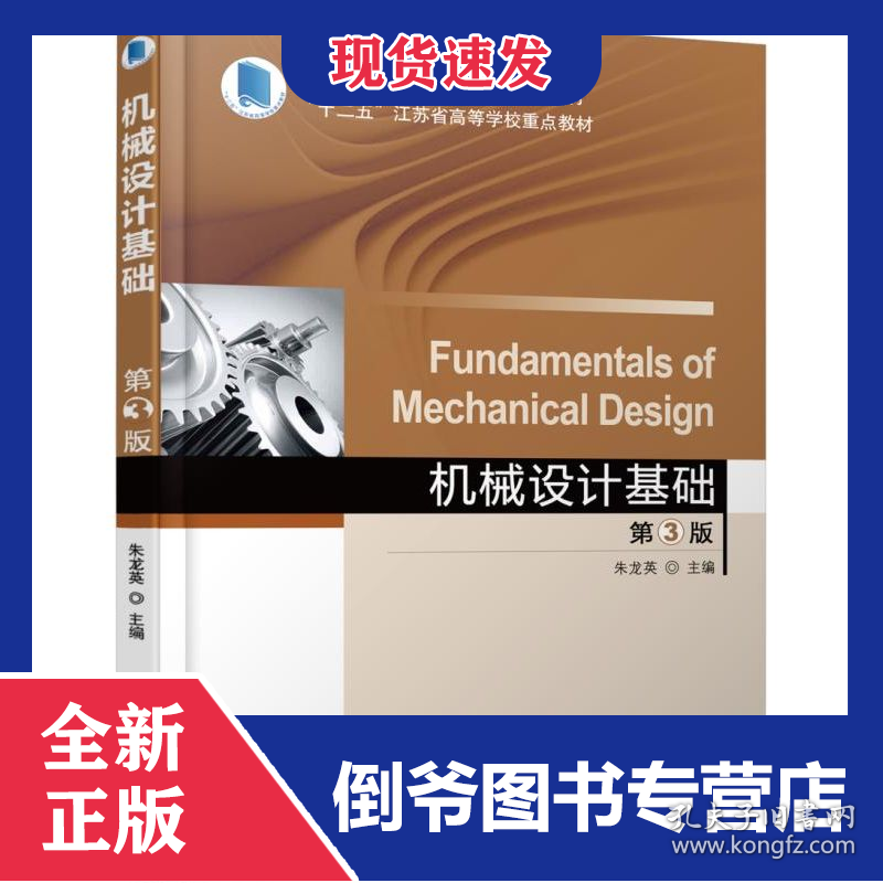 机械设计基础(第3版普通高等教育十三五规划教材)