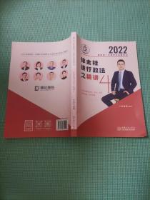 2022国家统一法律职业资格考试 徐金桂讲行政之精讲4