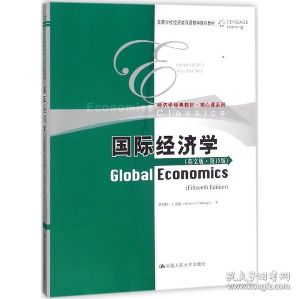 【正版书籍】本科教材国际经济学英文版·第15版