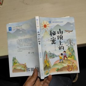 致敬中国 山顶上的秘密 曹文轩 北京少年儿童出版 9787530159361