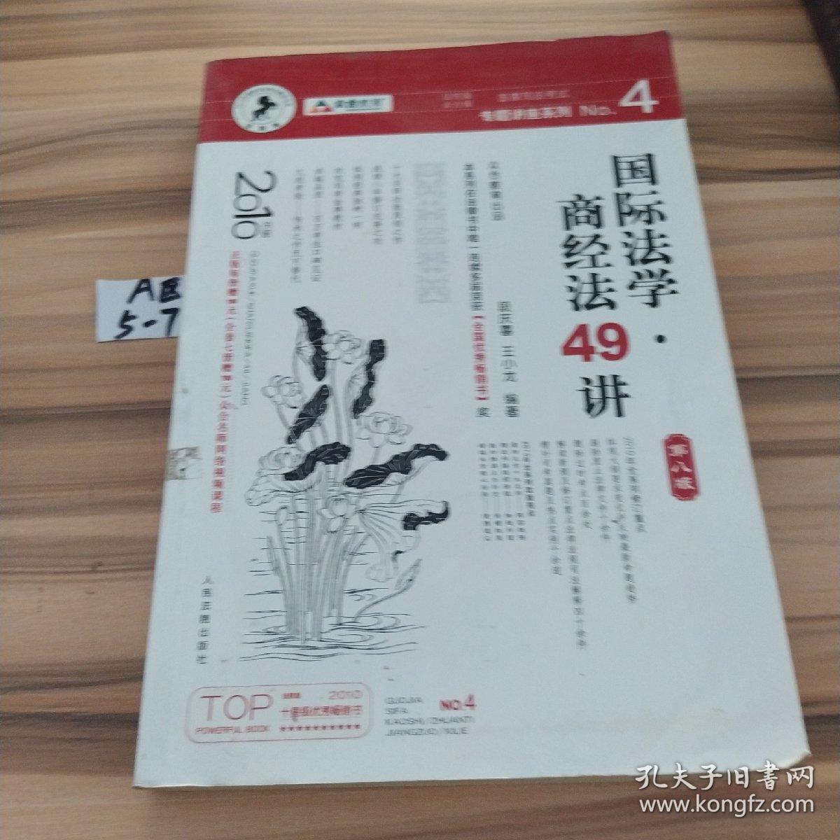 国家司法考试专题讲座系列NO.4：国际法学·商经法49讲（2010年版）（第8版）