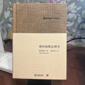 博登海默法理学