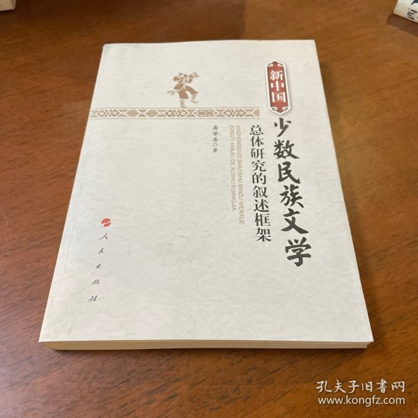 新中国少数民族文学总体研究的叙述框架（L)