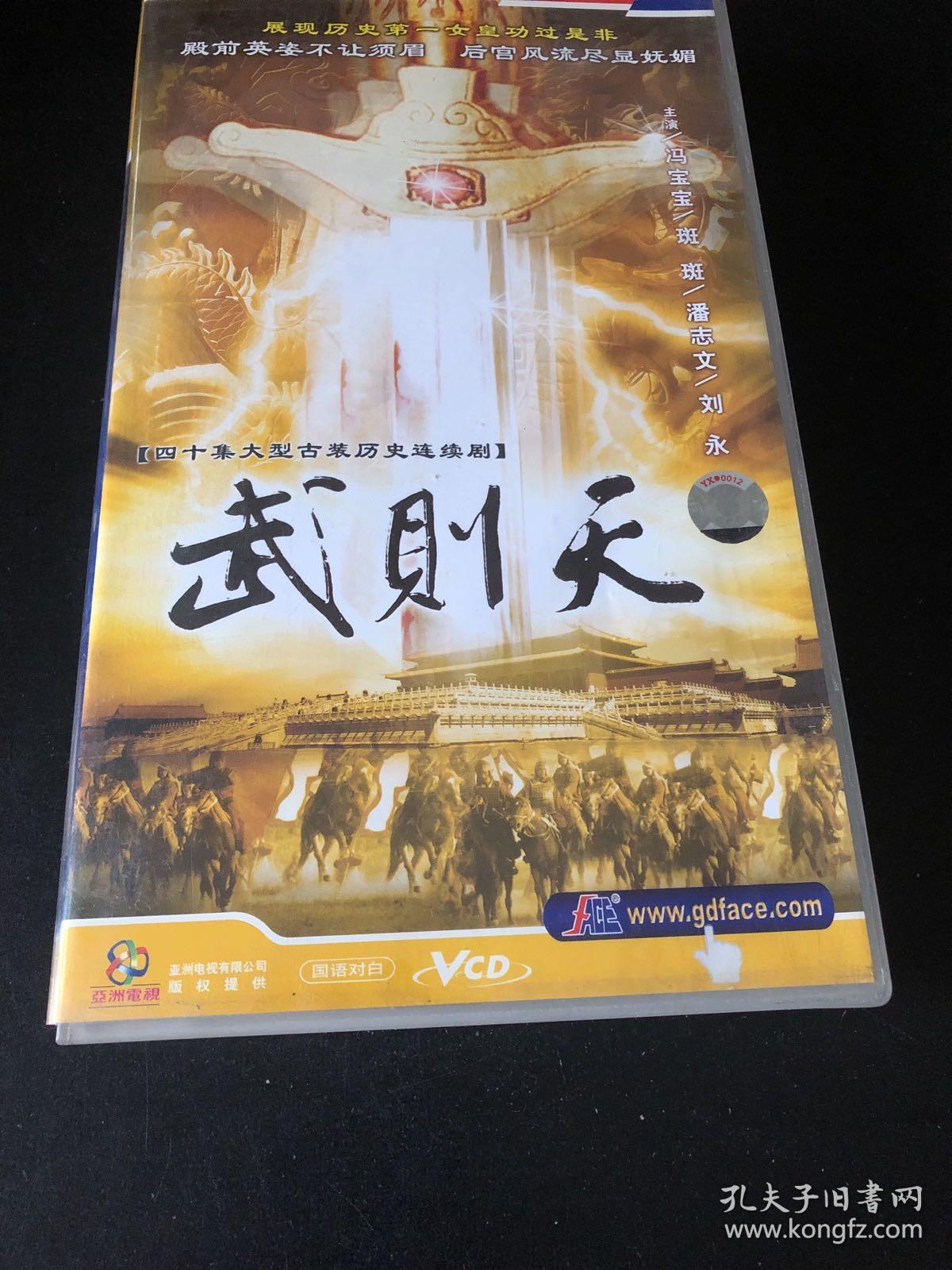 四十集大型古装历史连续剧VCD 武则天 (40碟装)主演 冯宝宝 斑斑 潘志文等