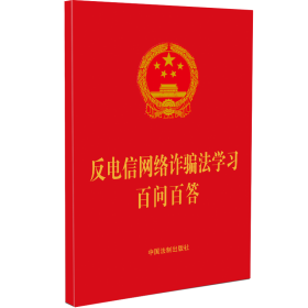 【假一罚四】反电信网络诈骗法学习百问百答中国法制出版社