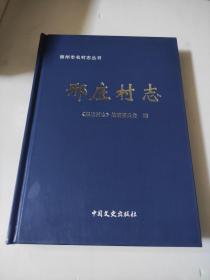 邢庄村志  德州市名村志丛书        德州市地方史志编纂委员会       该志综合采用志、记、述、传、图、表、录等体裁，以志为主体，按编、章、节、目分类，共7编28章87节，220千字，321页。该志不设上限，下限至2014年末，本着详今略古的原则，重点记述1937年以后，特别是1949年建国以来村庄的发展变化。该志坚持“从小见大、见微知著，弘扬风尚、原汁原味”