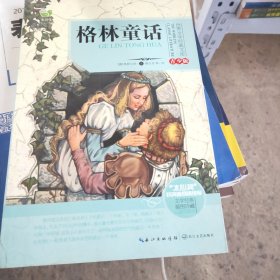 格林童话/三年级快乐读书吧指定阅读（世界文学经典文库·青少版）