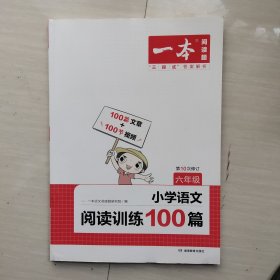 小学语文六年级阅读训练100篇