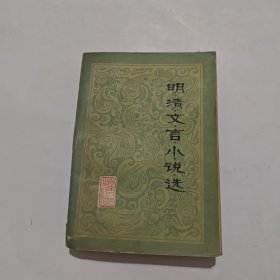 明清文小說(shuō)選