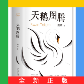 天鹅图腾