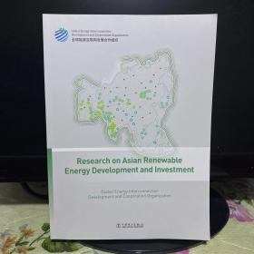 亚洲清洁能源开发与投资研究（英文）：Research on Asian Renewable Energy Development and Investment