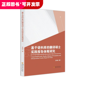 基于語(yǔ)料庫(kù)的翻譯碩士實(shí)踐報(bào)告體裁研究