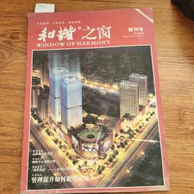 和谐之窗创刊号