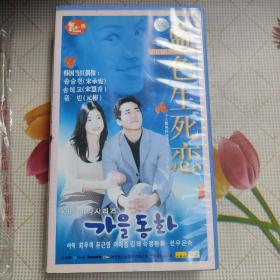 十八集电视连续剧蓝色生死恋中文字幕完整版 18VCD】