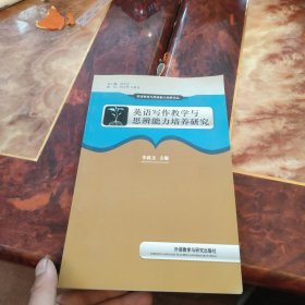 英语写作教学与思辨能力培养研究