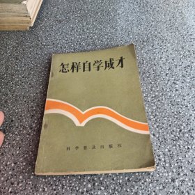 怎样自学成才