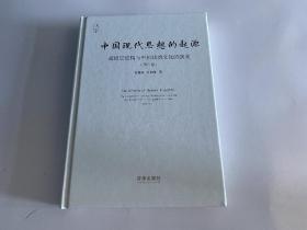 中国现代思想的起源：超稳定结构与中国政治文化的演变