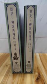 历史神话与传说 石湾陶塑 1986年 16开，带护函 830