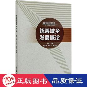 统筹城乡发展概论(重庆广播电视大学特色学院建设教材)